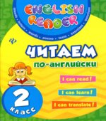 Читаем по-английски. 2 класс