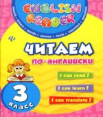Читаем по-английски. 3 класс