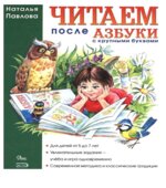 Читаем после азбуки. С крупными буквами