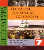 Читаем, думаем, спорим. Дидактические материалы по литературе. 7 класс