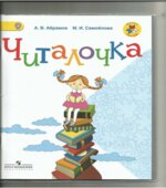 Читалочка. 1 класс