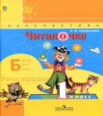 Читалочка. 1 класс