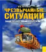 Чрезвычайные ситуации