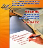 Чтение. 4 класс. Диагностика читательской компетентности. Тестовые материалы для оценки качества обучения