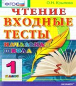 Чтение. Входные тесты. 1 класс