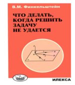 Что делать, когда решить задачу не удается