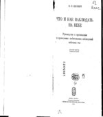 Что и как наблюдать на небе. Цесевич В.П.