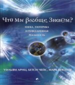 Что мы вообще знаем? Арнц У., Чейс Б., Висенте М.