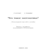 Что такое математика?