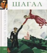 Шагал. Коллектив авторов.