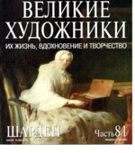 Шарден. Марк Дюпети.