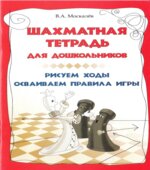 Шахматная тетрадь для дошкольников