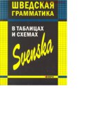 Шведская грамматика в таблицах и схемах