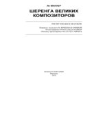 Шеренга великих композиторов