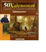 Шишкин. Коллектив авторов.