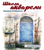 Школа акварели. Базовый курс