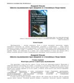 Школа выживания при авариях и стихийных бедствиях