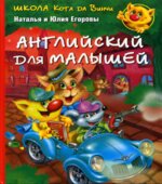 Школа кота да Винчи. Английский для малышей