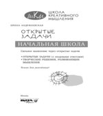 Школа креативного мышления. Открытые задачи.