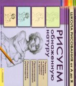 Школа рисования от А до Я. Рисуем обнаженную натуру