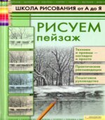 Школа рисования от А до Я. Рисуем пейзаж