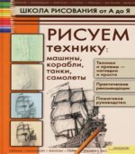 Школа рисования от А до Я. Рисуем технику