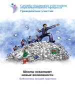 Школы осваивают новые возможности. Библиотека лучшей практики. Коллектив авторов.