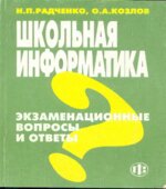 Школьная информатика. Экзаменационные вопросы и ответы