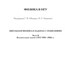 Школьная физика в задачах с решениями. Часть 2