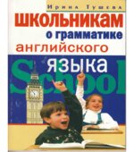 Школьникам о грамматике английского языка