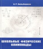 Школьные физические олимпиады