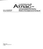 Школьный атлас-определитель беспозвоночных