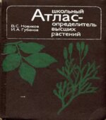 Школьный атлас-определитель высших растений