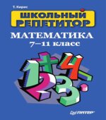 Школьный репетитор. Математика. 7-11 классы