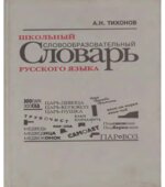 Школьный словообразовательный словарь русского языка