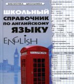 Школьный справочник по английскому языку