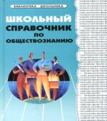 Школьный справочник по обществознанию