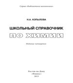 Школьный справочник по химии