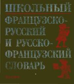 Школьный французско-русский и русско-французский словарь