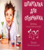 Шпаргалка для отличника. Физика