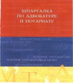 Шпаргалка по адвокатуре и нотариату