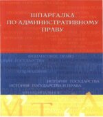 Шпаргалка по административному праву