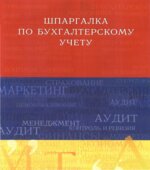 Шпаргалка по бухгалтерскому учету