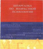 Шпаргалка по возрастной психологии