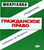 Шпаргалка по гражданскому праву