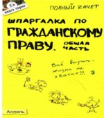 Шпаргалка по гражданскому праву. Общая часть