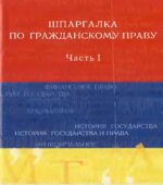 Шпаргалка по гражданскому праву. Часть I