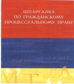 Шпаргалка по гражданскому процессуальному праву