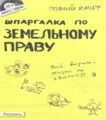 Шпаргалка по земельному праву