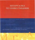 Шпаргалка по инвестициям